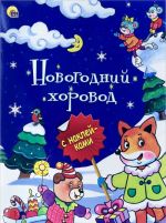 Новогодний хоровод (+ наклейки)