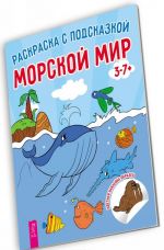 Морской мир (+ наклейки)