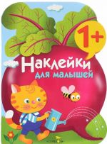 Наклейки для малышей. Свекла. Выпуск 11