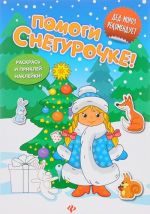 Помоги Снегурочке! Книжка с наклейками