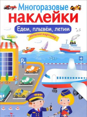 Многоразовые наклейки. Едем, плывем, летим. Дополни картинку