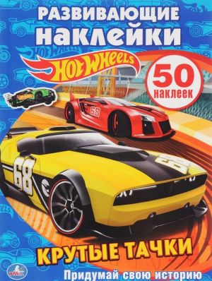 Hot Wheels. Krutye tachki. Pridumaj svoju istoriju (+ 50 nakleek)