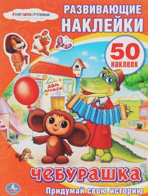 Cheburashka. Pridumaj svoju istoriju (+ 50 nakleek)