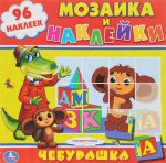 Cheburashka. Mozaika i naklejki (+ 96 nakleek)