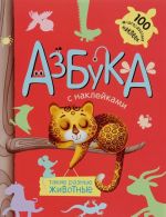 Азбука с наклейками. Такие разные животные