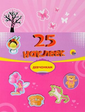 Девчонкам. 25 наклеек