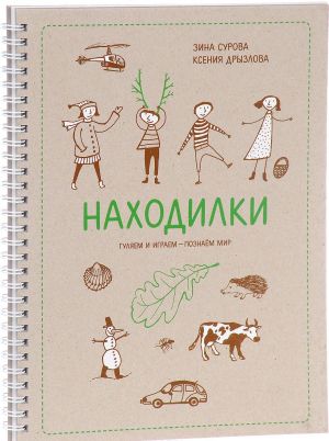 Находилки. Гуляем и играем - познаем мир