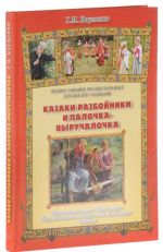 Казаки-разбойники и палочка-выручалочка. Полное собрание русских народных игр с напевами