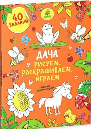 Дача. Рисуем, раскрашиваем, играем