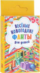 Веселые новогодние фанты для детей (набор из 45 карточек)