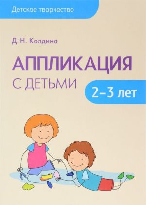 Applikatsija s detmi 2-3 let