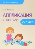 Аппликация с детьми 2-3 лет