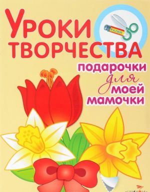 Подарочки для моей мамочки