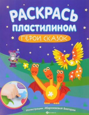 Раскрась пластилином. Герои сказок. Книжка-мастерилка