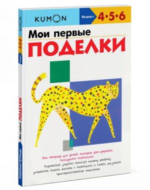 Мои первые поделки. Рабочая тетрадь KUMON