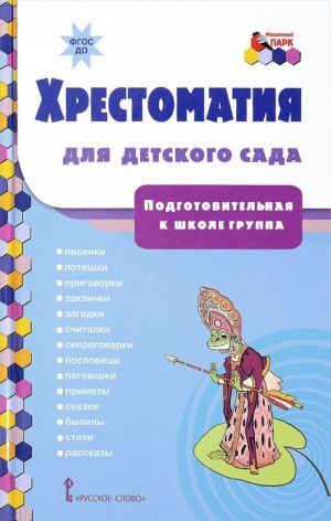 Хрестоматия для детского сада. Подготовительная к школе группа. Песенки, потешки, приговорки, скороговорки, небылицы, прибаутки, заклички, календарные обрядовые песни, сказки, былины, стихи, рассказы