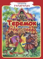 Теремок. Сказка-раскраска