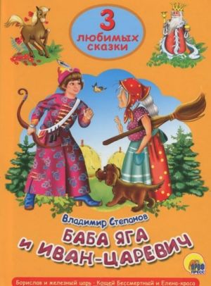 Баба Яга и Иван-Царевич. Борислав и железный царь. Кощей Бессмертный и Елена-краса