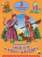 Baba Jaga i Ivan-Tsarevich. Borislav i zheleznyj tsar. Koschej Bessmertnyj i Elena-krasa