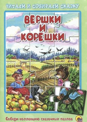 Вершки и корешки