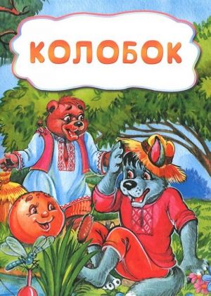 Колобок