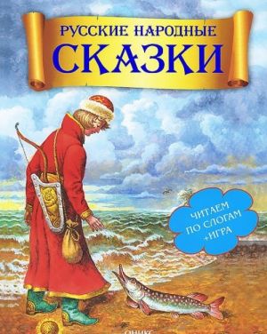 Русские народные сказки