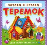 Теремок