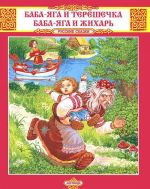 Baba-Jaga i Tereshechka. Baba-Jaga i Zhikhar