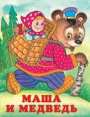 Маша и Медведь