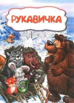 Рукавичка