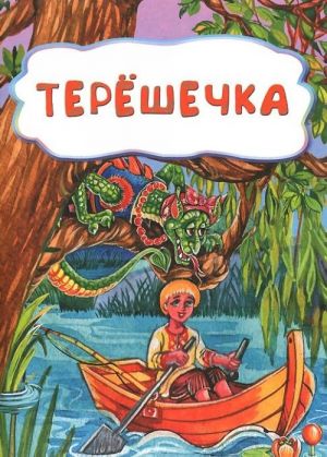 Терешечка