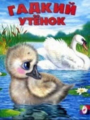 Гадкий утенок