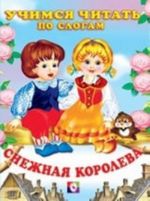 Снежная королева