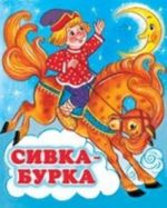 Сивка-бурка