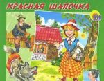 Красная Шапочка. Книга-панорамка