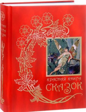 Krasnaja kniga skazok. Iz sobranija Endrju Lenga "Tsvetnye skazki", vykhodivshego v 1889-1910 godakh