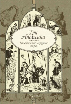 Три апельсина. Итальянские народные сказки