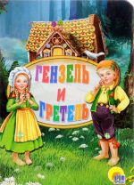 Genzel i Gretel