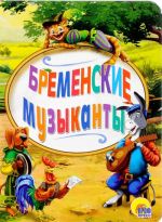 Bremenskie muzykanty