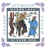 Оскюс - оол и злой хан