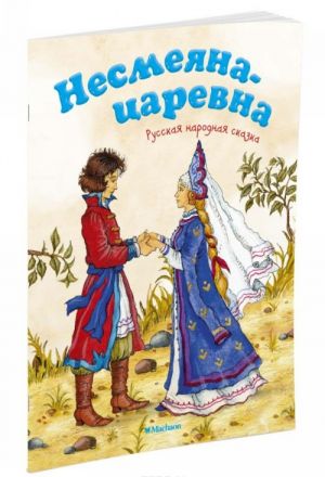 Несмеяна-царевна