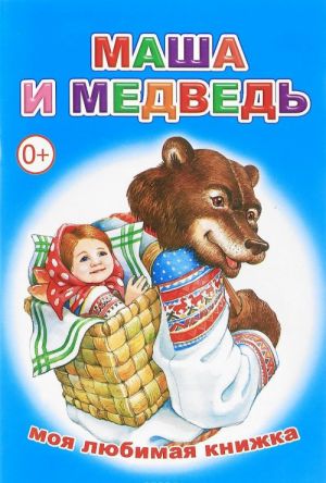 Маша и медведь