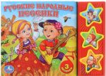 Русские народные песенки. Книжка-игрушка