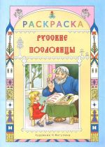 Russkie poslovitsy. Raskraska dlja detej