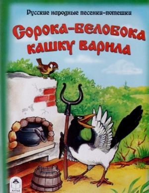 Soroka-beloboka kashku varila