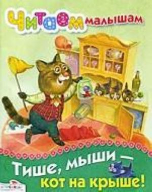 Тише, мыши - кот на крыше!