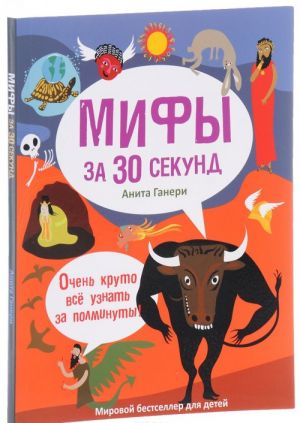 Мифология за 30 секунд