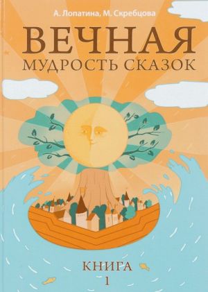 Вечная мудрость сказок. Книга 1. Уроки нравственности в притчах, легендах и сказках народов мира