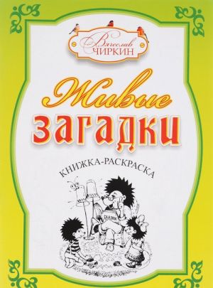 Zhivye zagadki. Knizhka-raskraska