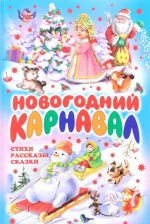 Новогодний карнавал